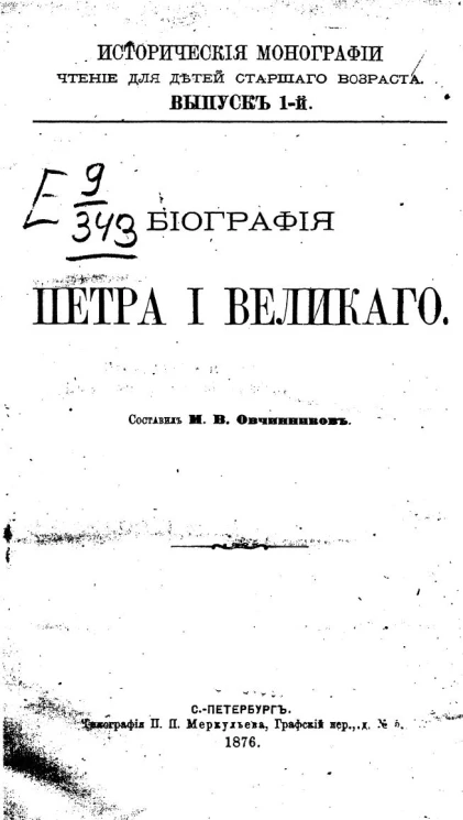 Исторические монографии. Чтение для детей старшего возраста. Выпуск 1. Биография Петра I Великого