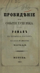 Провидение или событие XVIII века. Роман в четырех частях. Часть 1 и 2