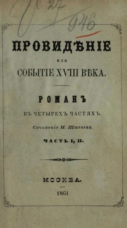 Провидение или событие XVIII века. Роман в четырех частях. Часть 1 и 2