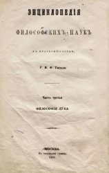 Энциклопедия философских наук в кратком очерке. Часть 3. Философия духа Г.В.Ф. Гегеля