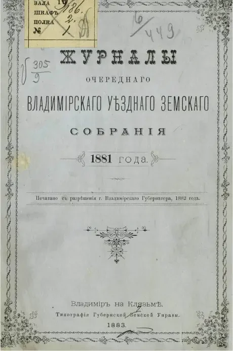 Журналы очередного Владимирского уездного земского собрания 1881 года