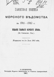 Памятная книжка Морского ведомства на 1911-1912 годов. Исправлено по 1-е июля 1911 года