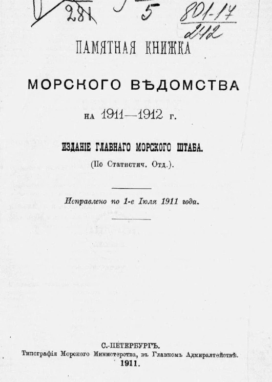 Памятная книжка Морского ведомства на 1911-1912 годов. Исправлено по 1-е июля 1911 года