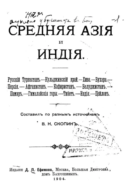 Средняя Азия и Индия