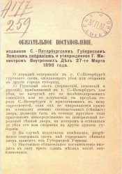 Обязательное постановление, изданное Санкт-Петербургским губернским земским собранием и утвержденное городским министром внутренних дел 27-го марта 1890 года