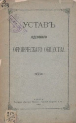 Устав Одесского юридического общества