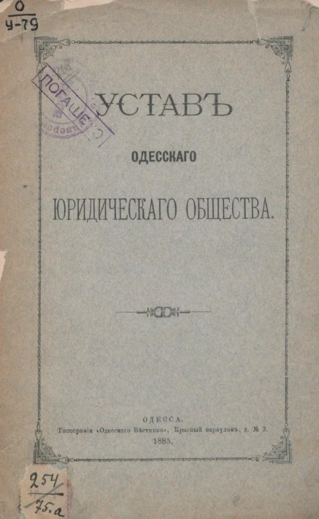 Устав Одесского юридического общества