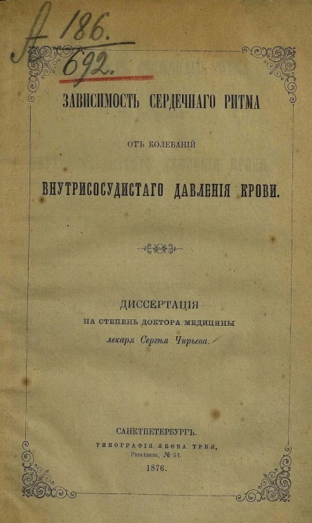 Зависимость сердечного ритма от колебаний внутрисосудистого давления крови. Диссертация на степень доктора медицины