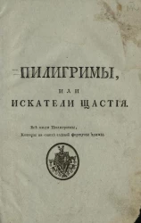 Пилигримы, или искатели щастия