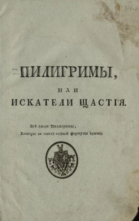 Пилигримы, или искатели щастия
