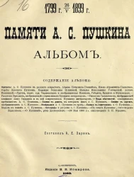Памяти А.С. Пушкина. Альбом