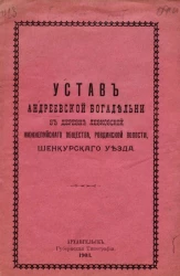 Устав Андреевской богадельни в деревне Левковской Нижнепуйского общества, Ровдинской волости, Шенкурского уезда