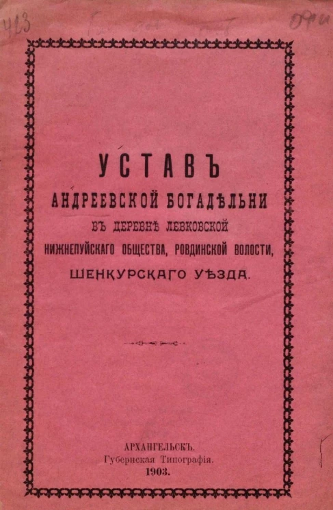 Устав Андреевской богадельни в деревне Левковской Нижнепуйского общества, Ровдинской волости, Шенкурского уезда