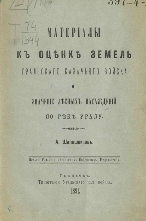 Материалы к оценке земель Уральского казачьего войска и значение лесных насаждений по реке Уралу