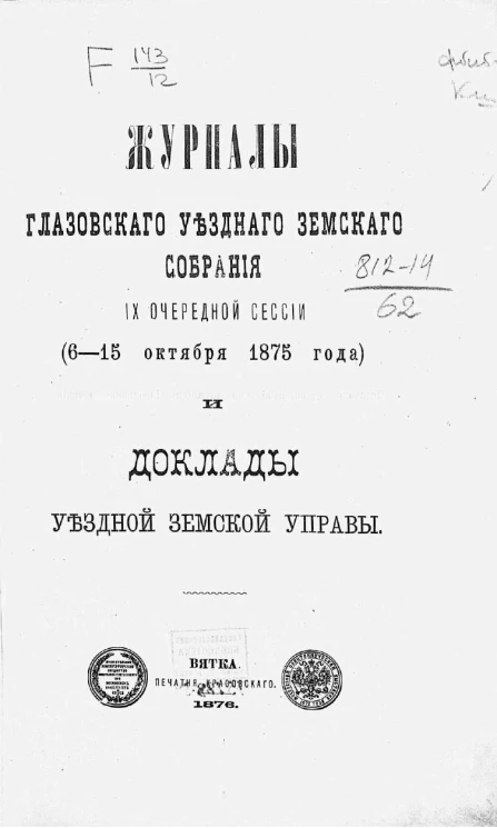 Журналы Глазовского уездного земского собрания 9-й очередной сессии (6-15 октября 1875 года) и доклады Уездной управы