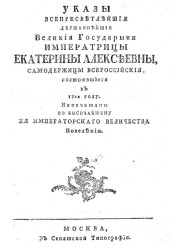 Указы всепресветлейшей державнейшей великойгосударыни императрицы Екатерины Алексеевны, самодержицы всероссийской, состоявшиеся в 1764 году