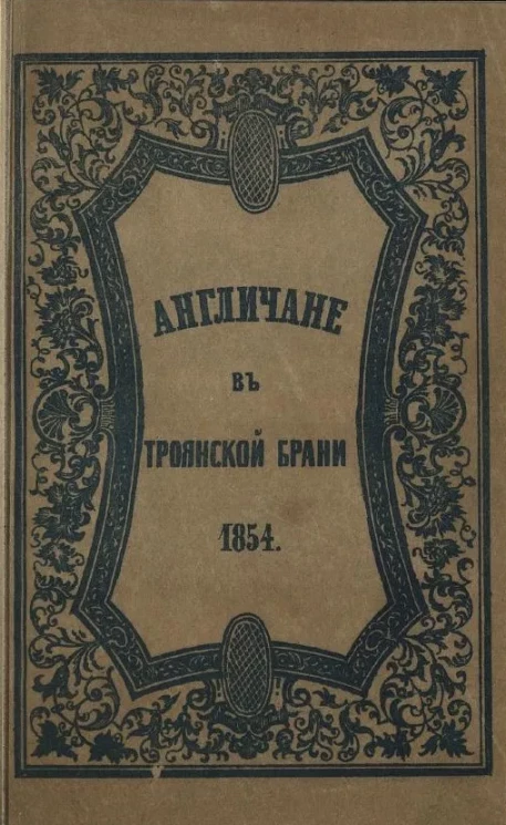 Англичане в Троянской брани. 1854