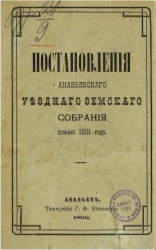 Постановления Ананьевского уездного земского собрания созыва 1891 года