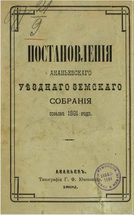 Постановления Ананьевского уездного земского собрания созыва 1891 года