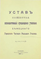 Устав общества вспомоществования нуждающимся ученикам Бежецкого городского частного реального училища
