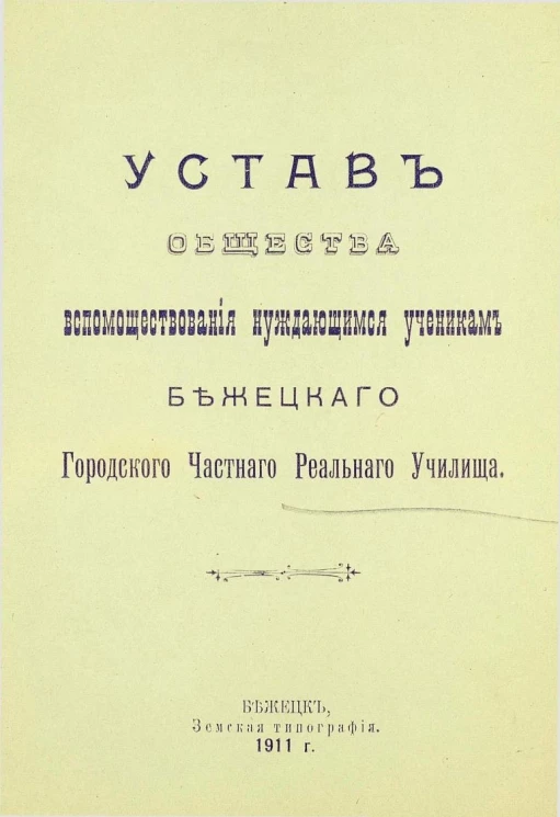 Устав общества вспомоществования нуждающимся ученикам Бежецкого городского частного реального училища