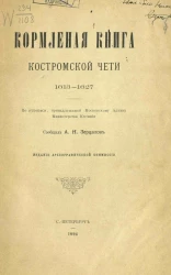 Кормленая книга Костромской чети. 1613-1627. По рукописи, принадлежащей Московскому архиву Министерства юстиции