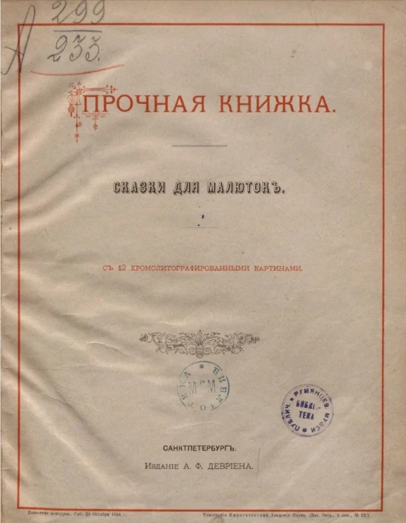 Прочная книжка. Сказки для малюток. Издание 1884 года