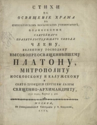 Стихи на освящение храма в Императорском Московском университете