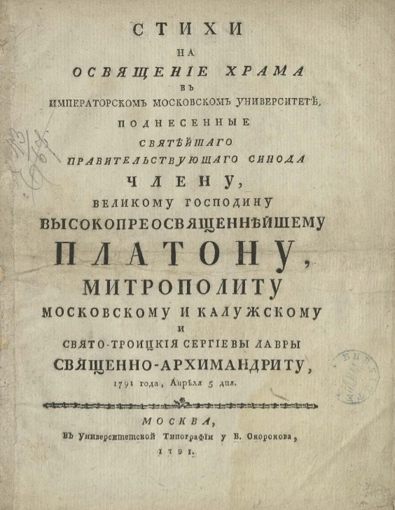 Стихи на освящение храма в Императорском Московском университете