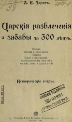Царские развлечения и забавы за 300 лет. Исторические очерки