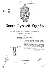 Книга русской скорби. Том 3. Издание 1911 года