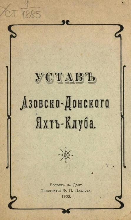 Устав Азовско-Донского Яхт-Клуба