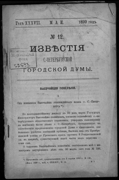 Известия Санкт-Петербургской городской думы, 1899 год, № 12, май