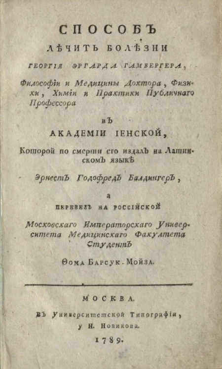 Способ лечить болезни Георгия Эргарда Гамбергера, философии и медицины доктора, физики, химии и практики публичного профессора в Академии Иенской
