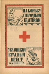 На борьбу с народными бедствиями. Сборник, посвященный деятельности общества Украинского красного креста на Одещине в 1922-1923 году