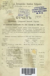 Отчет Московской Губернской Земской Управы по взаимному страхованию от огня строений и движимости за 1899 год