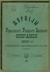 Журналы Усманского уездного земского собрания 1910 года очередной сентябрьской сессии