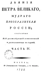 Деяния Петра Великого, мудрого преобразителя России, собранные из достоверных источников и расположенные по годам. Часть 4