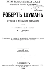 Жизнь замечательных людей. Биографическая библиотека Ф. Павленкова. Роберт Шуман, его жизнь и музыкальная деятельность. Биографический очерк