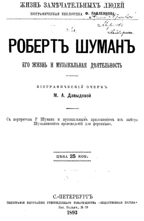 Жизнь замечательных людей. Биографическая библиотека Ф. Павленкова. Роберт Шуман, его жизнь и музыкальная деятельность. Биографический очерк
