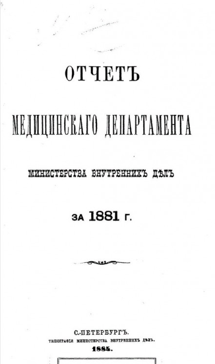 Отчет медицинского департамента министерства внутренних дел за 1881 год