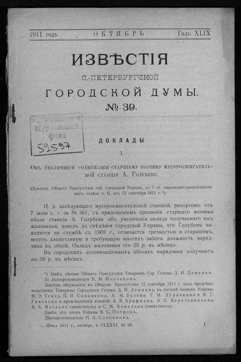 Известия Санкт-Петербургской городской думы, 1911 год, № 39, октябрь