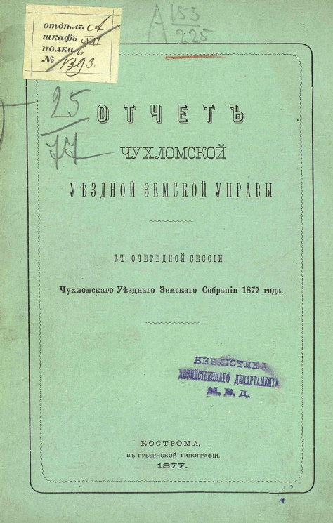 Отчет Чухломской уездной земской управы к очередной сессии Чухломского уездного земского собрания 1877 года