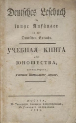 Учебная книга для юношества, начинающего учиться немецкому языку