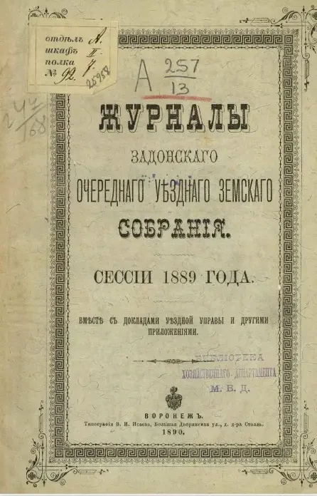 Журналы Задонского очередного уездного земского собрания сессии 1889 года вместе с докладами уездной управы и другими приложениями