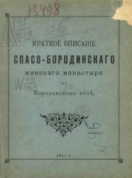 Краткое описание Спасо-Бородинского женского монастыря на Бородинском поле