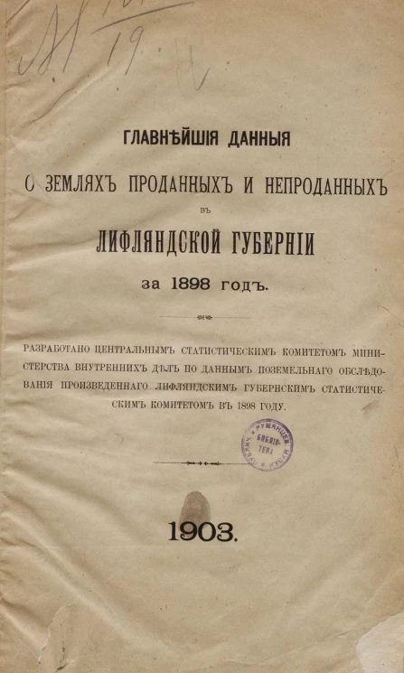 Главнейшие данные о землях проданных и непроданных в Лифляндской губернии за 1898 год