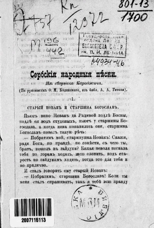 Сербские народные песни. Из сборника Караджича