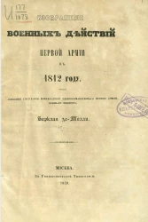 Изображение военных действий Первой армии в 1812 году