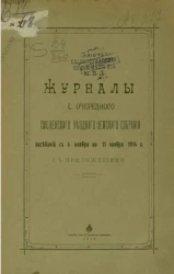 Журнал 50-го очередного очередного Смоленского уездного земского собрания заседаний с 4 ноября по 11 ноября 1914 года с приложениями